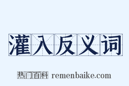灌入反义词是什么意思的图片